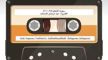 سورة الأنعام [٩٥-١١٠] القاريء : عبد الرحمن الشحات