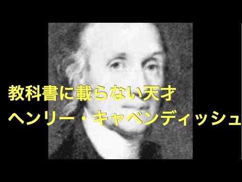 隠れし天才「ヘンリー・キャベンディッシュ」