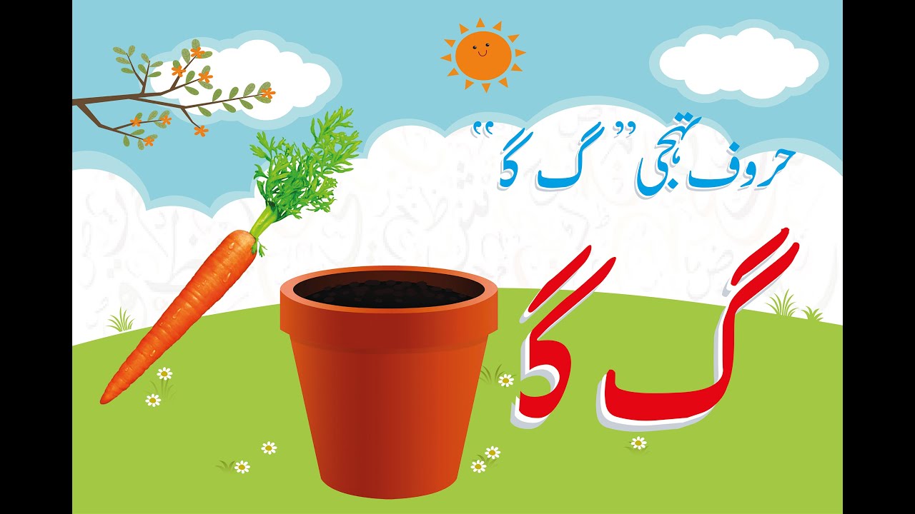 اردو حروف تہجی ک | الف سے ے تک تمام حروف سیکھیں | صفحہ نمبر ۶۱ - YouTube