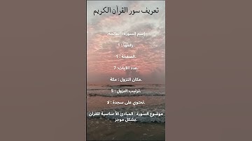 تعريف سورة الفاتحة #قرآن_كريم