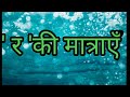 &#39;र&#39; की मात्रा .. ಹಿಂದಿಯಲ್ಲಿ &#39;ರ &#39;ಅಕ್ಷರದ  ಒತ್ತು.ಸುಲಭ ಹಿಂದಿ ಕಲಿಕೆ...