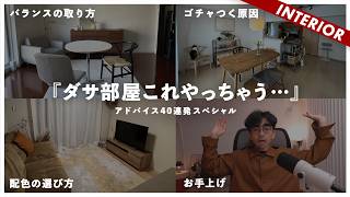 【ダサ部屋アドバイス40連発】視聴者インテリア辛口アドバイス！よくある失敗例から学ぶコーディネート！