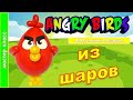 Как сделать Энгри Бердс из воздушных шаров. Мастер класс/Angry Birds from balloons. Master Class.