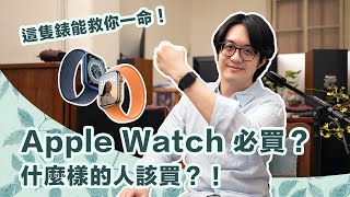 必買 apple watch 的理由：如果你是這3種人，這隻錶能救命！【CC字幕＋4K】