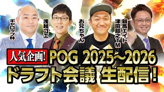 【POG】 お兄ちゃんネル POG 2025〜2026 ドラフト会議 生配信 ！！#POG #お兄ちゃんネル 【＃競馬 】