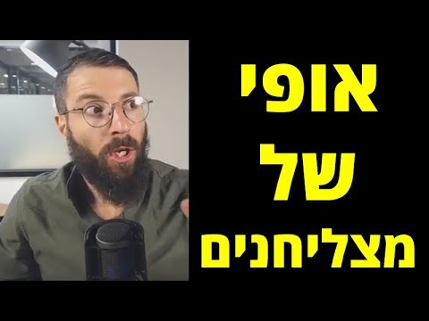 וִידֵאוֹ: מהם התכונות ההתנהגותיות של אדם מצליח