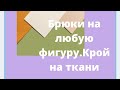 Брюки трикотажные на любой размер!!!!Кроим на ткани!!!Делаем простой карман...30минут и готово!!