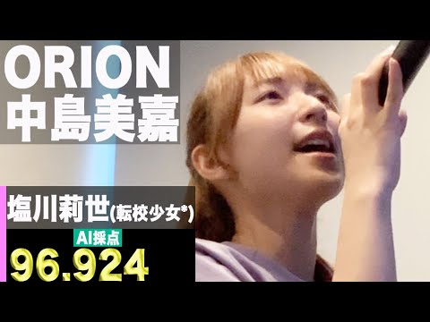 【カラオケ採点95点オーバーアイドル】中島美嘉「ORION」