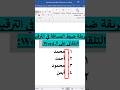 طريقة ضبط المسافة في الترقيم التلقائي على برنامج Word طريقة ضبط المسافة في الترقيم التلقائي على برنامج Word