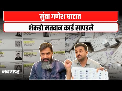 THANE : मुंब्रा कचऱ्यात मतदान कार्ड! वसीम सय्यद यांनी केला धक्कादायक खुलासा | NAVARASHTRA