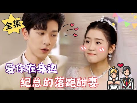 [MULTI SUB]【完整版】我逃婚了，装扮成这个样子他们应该发现不了吧……#腹黑#甜宠 | 心动短剧社💓