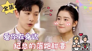 [MULTI SUB]【完整版】我逃婚了，装扮成这个样子他们应该发现不了吧……#腹黑#甜宠 | 心动短剧社💓