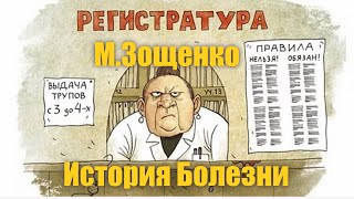 М.Зощенко "История болезни" #Аудиокнига
