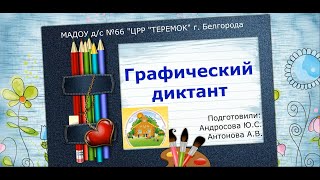 Графический диктант