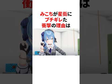 みこちが星街にブチギレた衝撃の理由    #ホロライブ #切り抜き #雑学 #豆知識