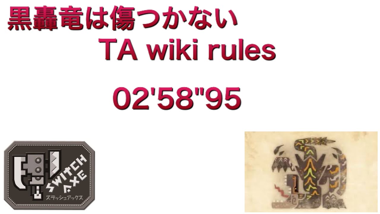 Mhw Ib Ps4 黒轟竜は傷つかない スラッシュアックス Ta Wiki Rules 02 58 95 Youtube