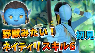 【新ツム】野獣みたい！（）ネイティリのスキル6をフルアイテムで初見プレイ！！