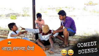 गाव एक मॅटर अनेक । आद्या, स्वप्न्या,धैर्या । COMEDY SCENES 