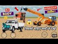 PICKUP से DJ BODY अलग करें 😱 HYDRAULIC मशीन से ? Indian Vehicles Simulator 3d #viralupdate #gaming
