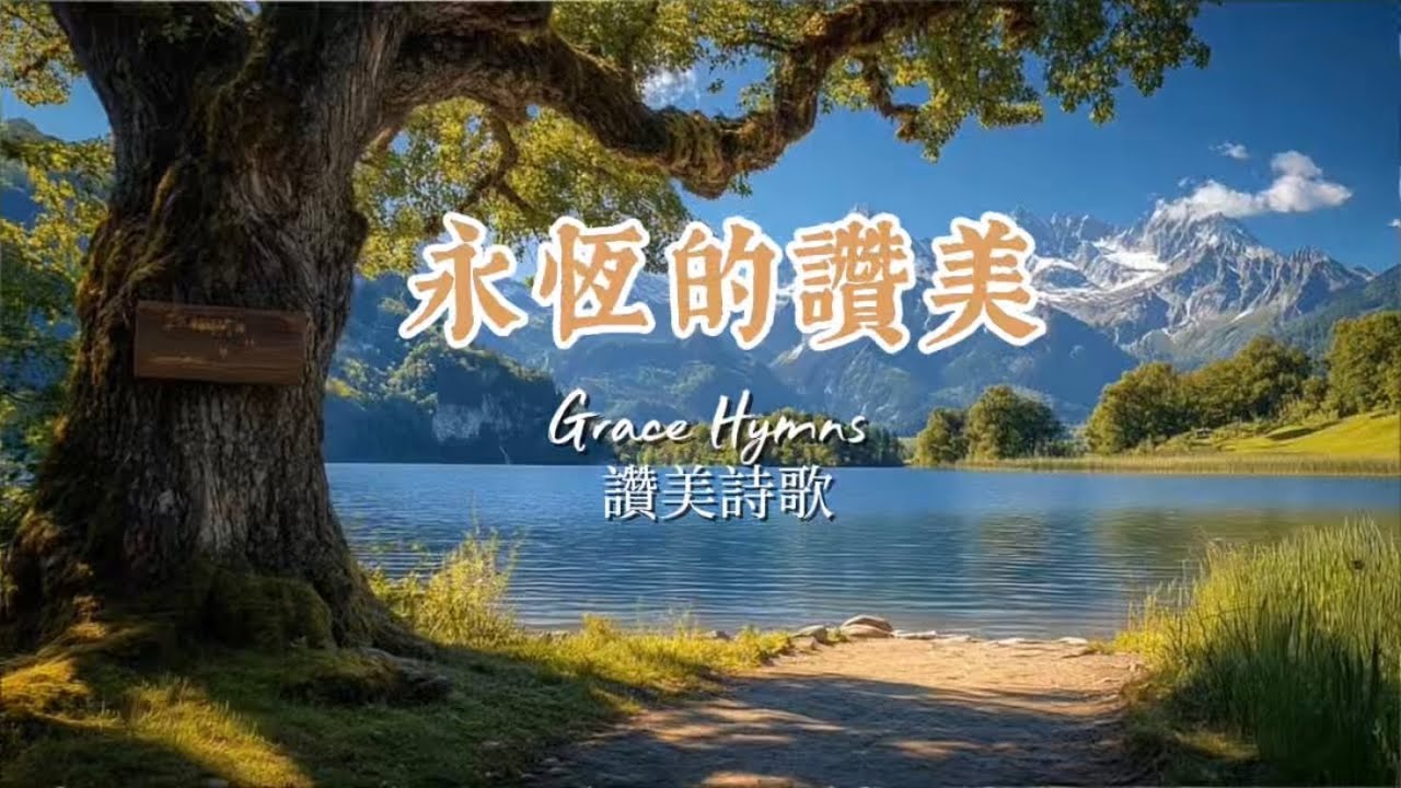 讚美詩《永恆的讚美》｜
