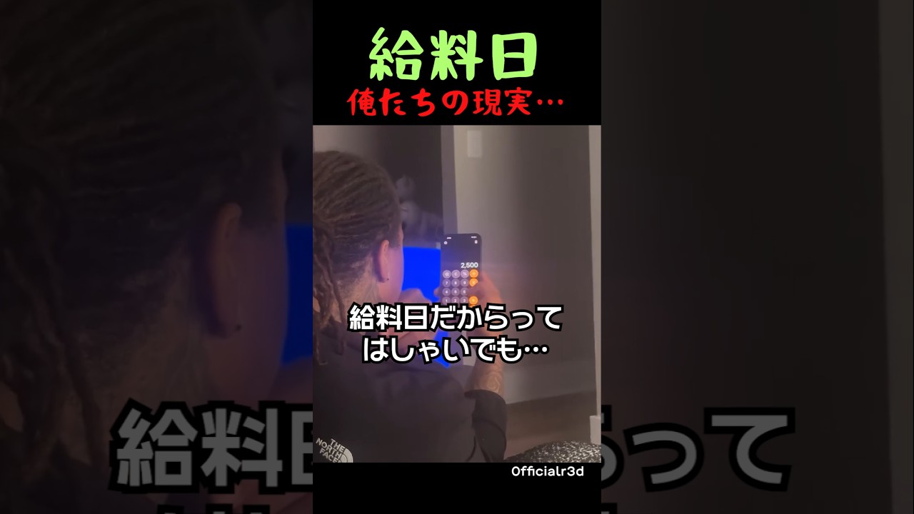 給料日の俺たちの現実…