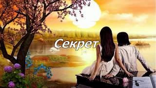 Kristina Si & Скруджи - Секрет♥(Текст Песни)♥(Lyrics)♥(Qo`shiq Matni)♥