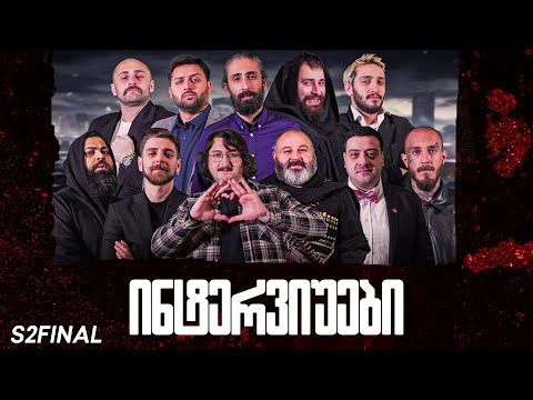 ქართული იუთუბის მაფიის ინტერვიუები 12# ფინალი!