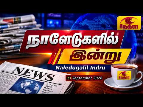 நாளேடுகளில் இன்று | Naledugalil Indru | 03 September 2026 | Nethra TV