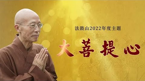 2022法鼓山主題年影片「大菩提心」 - 天天要聞