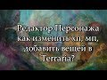 №1 Как изменить персонажа, хп/мп и добавить вещи в Террарии?