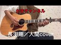 長渕剛/人間cover(歌詞付き)