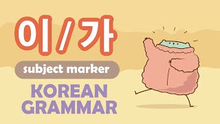 Korean grammar for Korean learners on any level ! ( subject marker 이/가 )