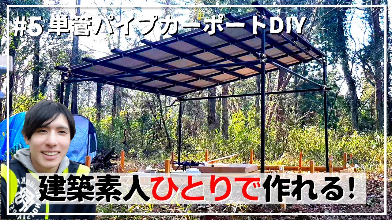 建築素人ひとりでもカーポートは作れるのか→作れます【単管パイプカーポートDIY 5】 YouTube