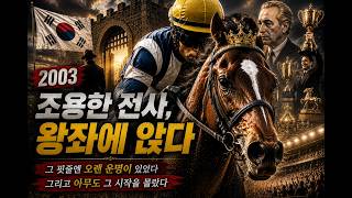 바다를 건너온 조용한 전사, 왕좌를 삼키다 [피는 강물처럼 흐른다 4화 : 왕좌의 게임 리비어 하] #경마다큐 #혈통이야기 #KRA screenshot 2