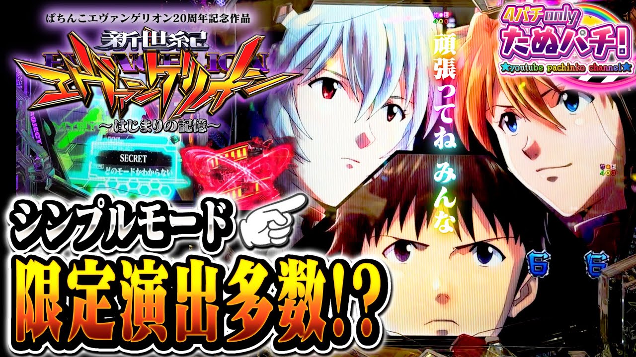 【シンプルモード固定】そして、LTはシークレットのみで挑む！　e新世紀エヴァンゲリオン はじまりの記憶＜Bisty＞2025年12月新台4戦目【たぬパチ！】