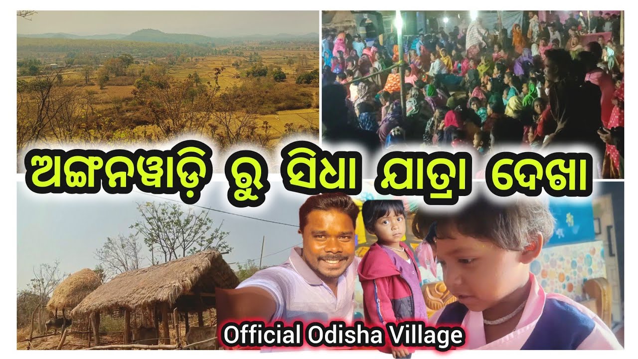 ଅଙ୍ଗନୱାଡ଼ି ରୁ ସିଧା ଯାତ୍ରା ଦେଖା କେମିତି ହେଲା 🤪 Odia Culture Phagudasami | Official Odisha Village 