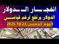 سعر الدولار في مصر اليوم الخميس 23-10-2025.. تعرف على أحدث الأسعار في البنوك والسوق السوداء 💰