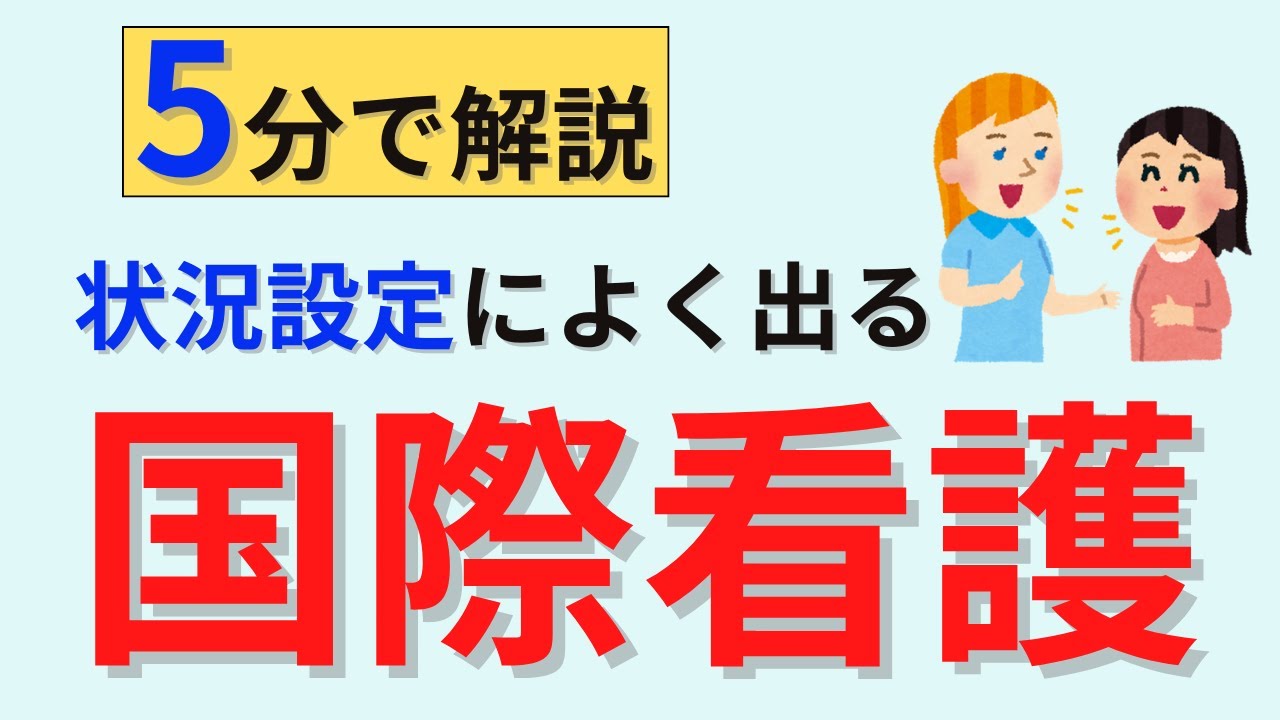 【5分で解説】国際看護について解説