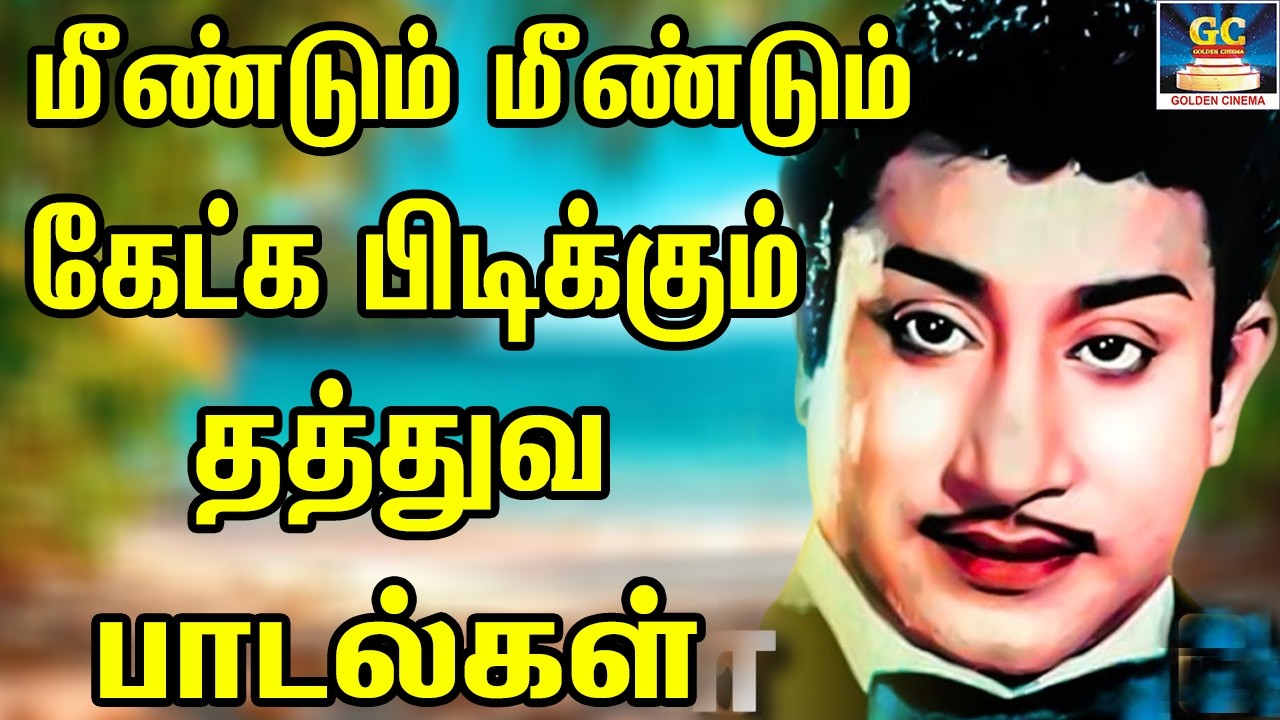 மீண்டும் மீண்டும் கேட்க பிடிக்கும் தத்துவ பாடல்கள்   60s Tamil EverGreen Songs   MGR   Sivaji   TMS