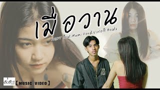 เมอวาน Rspt Feat มม มทตา สรารกษ Music Video