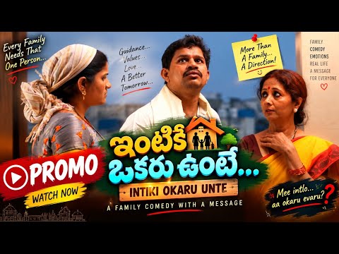 🔥 INTIKI OKARU UNTE | OFFICIAL PROMOTelugu Comedy Short Film | Family + Social Message