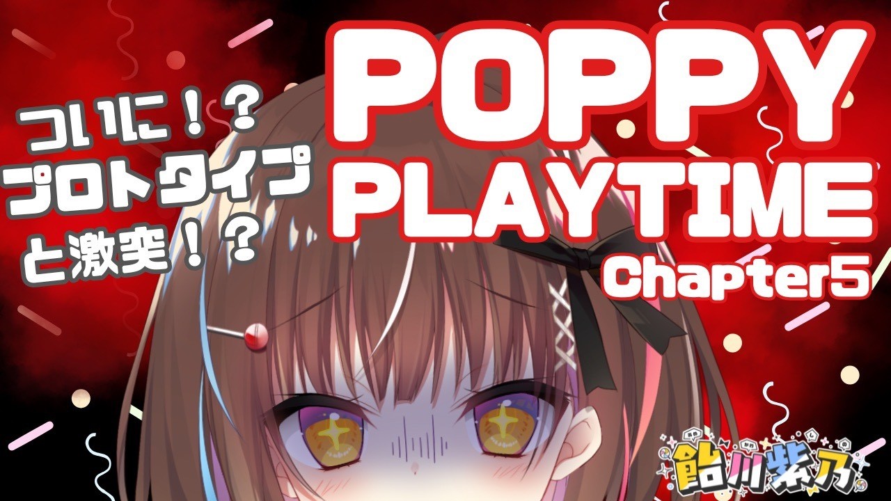 【POPPY PLAYTIME 5】ついにはじめますよ５を🍭！！！！