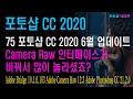 75 포토샵 CC - 2020 6월 업데이트 - Camera Raw 인터페이스(UI)가 바꿔서 많이 놀라셨죠?