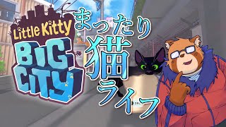 【Little Kitty, Big City】１　猫になって人間共に愛嬌を振りまく【Vtuber】
