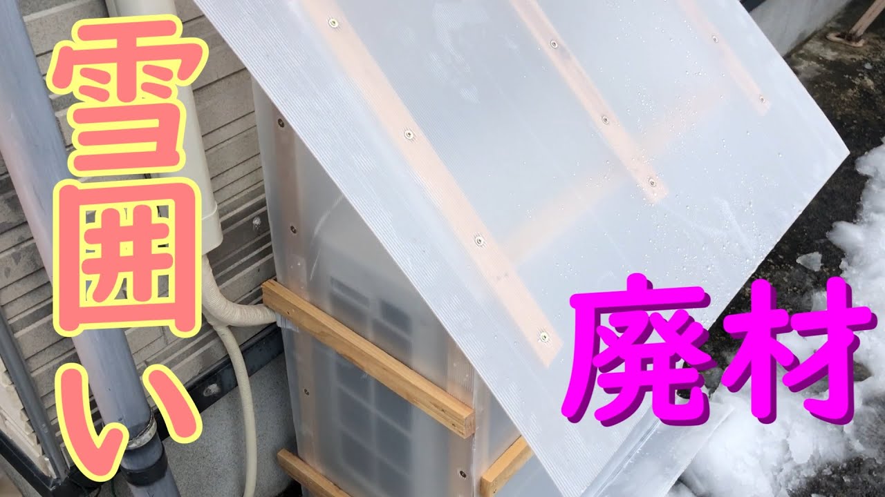0円diy 廃材で作る雪囲い エアコン室外機 Use Of Waste Materials Shelter From The Snow Youtube 0円diy 廃材で作る雪囲い エアコン室外機 Use Of Waste Materials Shelter From The Snow Youtube