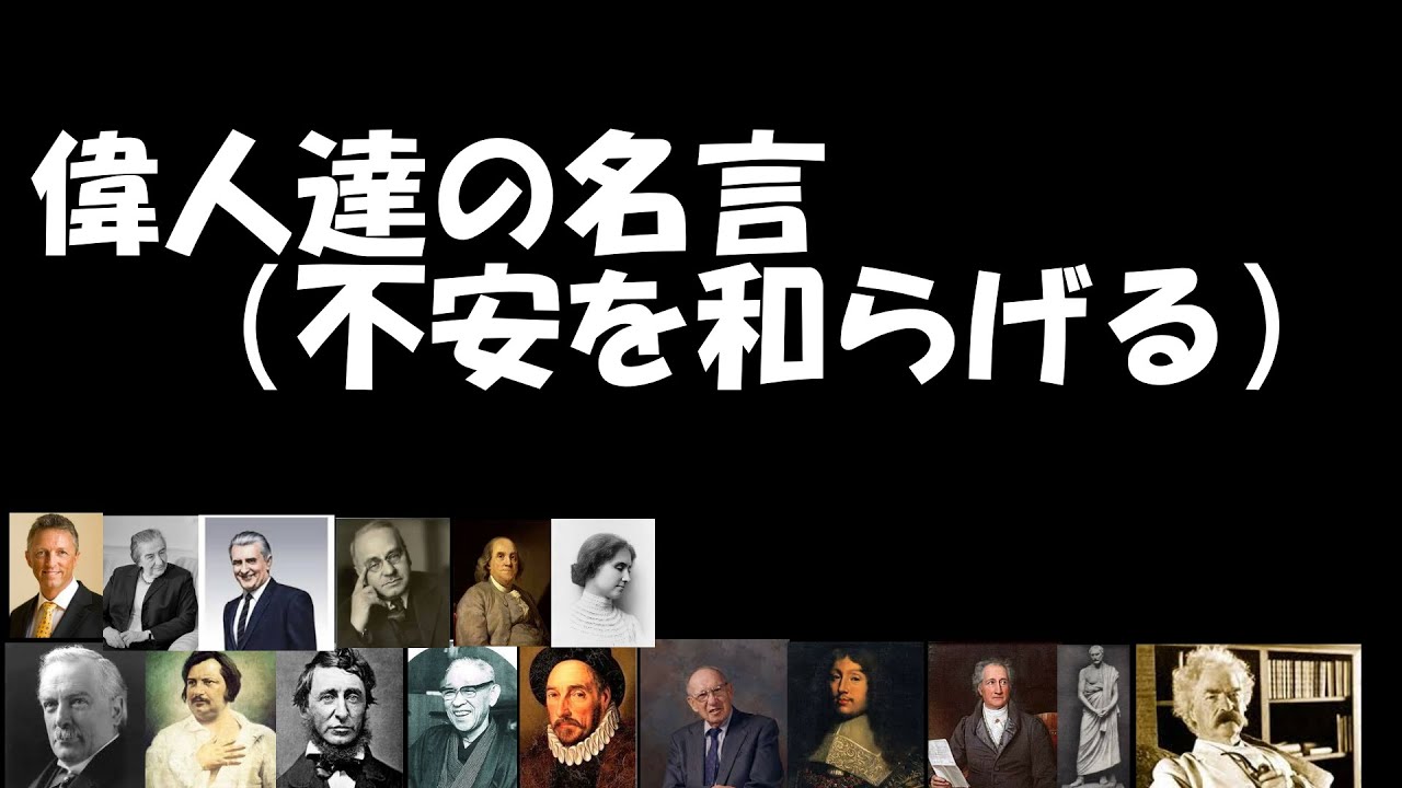 偉人達の名言 不安を和らげる Youtube