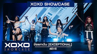 ข้อยกเว้น ( EXCEPTIONAL ) - 4EVE | XOXO Showcase @ Siam Square