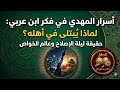 لماذا ي بتلى المهدي في أهله كشف المستور من مخطوطات عنقاء مغرب لابن عربي 