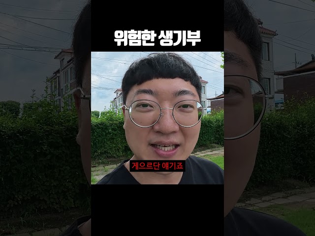 위험한 생기부