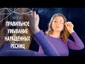 ПРАВИЛЬНОЕ УМЫВАНИЕ НАРАЩЕННЫХ РЕСНИЦ